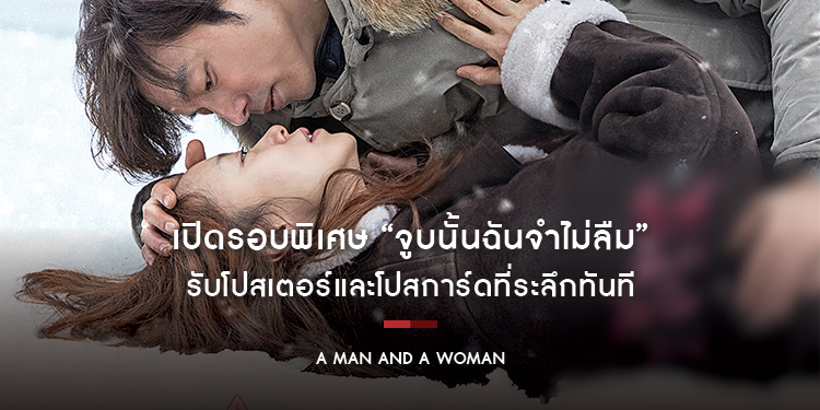 อินเลิฟด้วยกันก่อนใคร เปิดรอบพิเศษ “A Man and A Woman จูบนั้น ฉันจำ ไม่ลืม” รับโปสเตอร์และโปสการ์ดที่ระลึกทันที